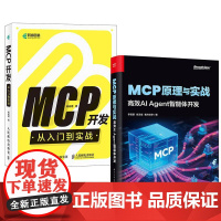书全2册]MCP原理与实战:高效AI Agent智能体开发+MCP开发从入门到实战 MCP技术原理与应用实战讲解书籍