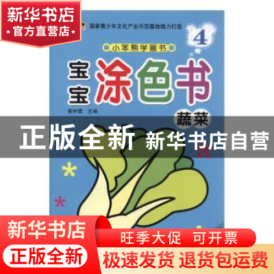 正版 宝宝涂色书:4:蔬菜 梁燕编 黑龙江美术出版社 9787531853954