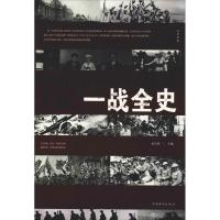正版新书]一战全史张卉妍9787511321336