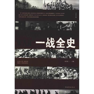 正版新书]一战全史张卉妍9787511321336
