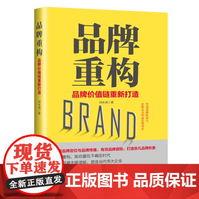 品牌重构(品牌价值链重新打造)