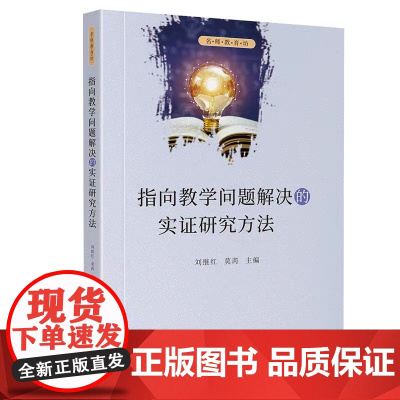 全新正版 指向教学问题解决的实证研究方法 刘继红 莫芮 四川大学出版社