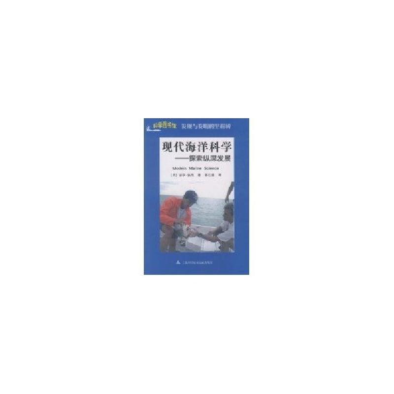正版新书]现代海洋科学[美] 丽莎·扬特 著,郭红霞 译9787543945