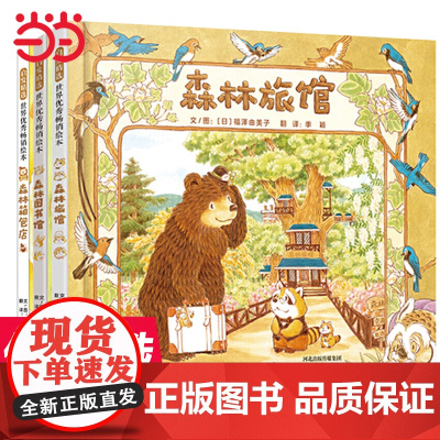 森林图书馆森林旅馆 福泽由美子儿童绘本3-6-8岁幼儿园大中小班一二年级上下册快乐读书吧宝宝亲子早教睡前故事