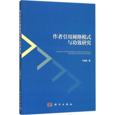 作者引用网络模式与功效研究
