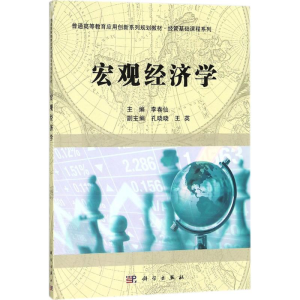[M]宏观经济学-9787030560452