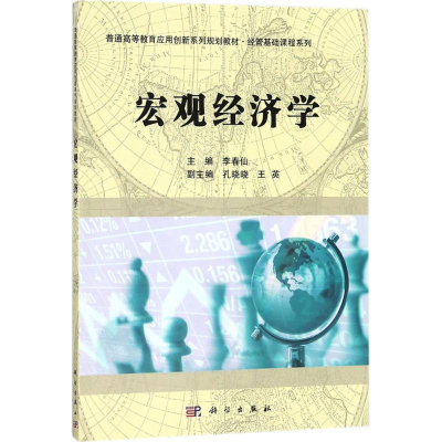 [M]宏观经济学-9787030560452