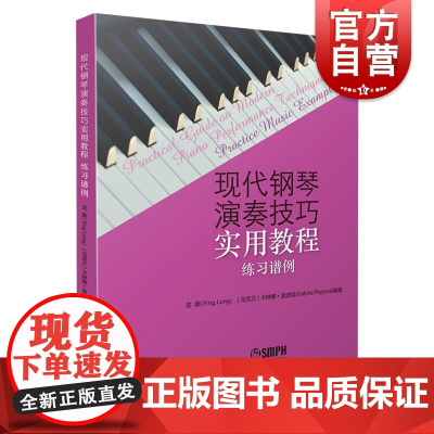 现代钢琴演奏技巧实用教程(练习谱例)