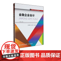 金融企业会计第三版第3版 王晓枫 9787565455537 东北财经大学出版社 面向21世纪金融投资精编教材