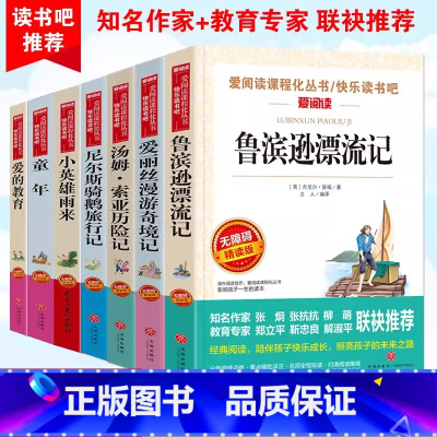 [六年级必读上下册]快乐读书吧全套7本 [正版]骑鹅旅行记原著尼尔斯骑鹅旅行记六年级下册必读课外书老师四五六年级学生阅读