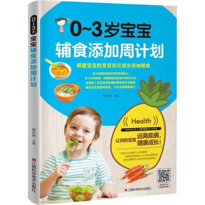 正版新书]0-3岁宝宝辅食添加周计划薛亦男9787539063003
