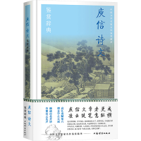 正版新书]庾信诗文鉴赏辞典上海辞书出版社文学鉴赏辞典编纂中心