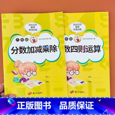 [2本]分数加减乘除+分数四则运算 小学六年级 [正版]贝比贝尔数学专项训练六年级分数加减乘除四则混合运算小学数学6年级
