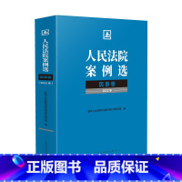 [正版]中法图 人民法院案例选民事卷2022年 中国应用法学研究所 人民法院出版社 民事法律司法实务案例分析审判工作参