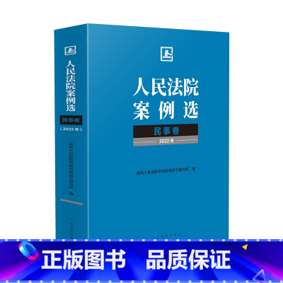 [正版]中法图 人民法院案例选民事卷2022年 中国应用法学研究所 人民法院出版社 民事法律司法实务案例分析审判工作参