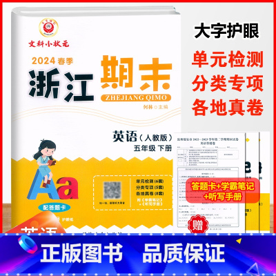 英语.人教版 五年级下 [正版]2024新版浙江期末5五年级下册英语人教版期末冲刺复习考试卷扫码听力5年级下册英语单元专