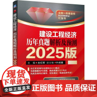 建设工程经济历年真题解析及预测 2025版 左红军著 以应试体系为框架经典真题为主线 建筑工程类职称考试书籍