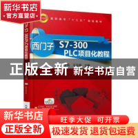 正版 西门子S7-300 PLC项目化教程 李莉 机械工业出版社 97871115