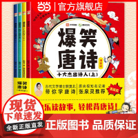 爆笑唐诗漫画版全套4册 漫画故事书一二三四五六年级课外阅读书小学生古诗词幼儿儿童启蒙绘本笑背古诗唐诗三百首小学