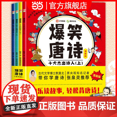 爆笑唐诗漫画版全套4册 漫画故事书一二三四五六年级课外阅读书小学生古诗词幼儿儿童启蒙绘本笑背古诗唐诗三百首小学