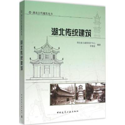 正版新书]湖北传统建筑李德喜9787112175567