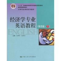 正版新书]经济学专业英语教程(第四版·下)(大学专业英语系列
