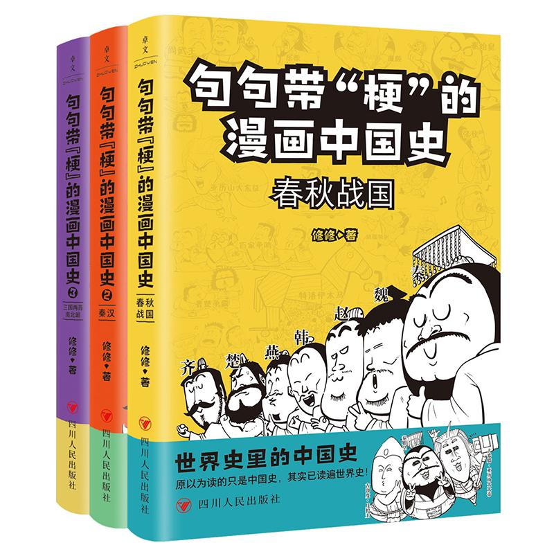 [M]句句带"梗"的漫画中国史(全3册)-9787220128844