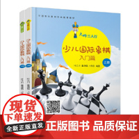 大师三人行-少儿国际象棋入门(上下册)正版书籍