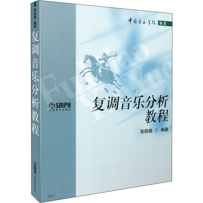 醉染图书复调音乐分析教程9787806676516