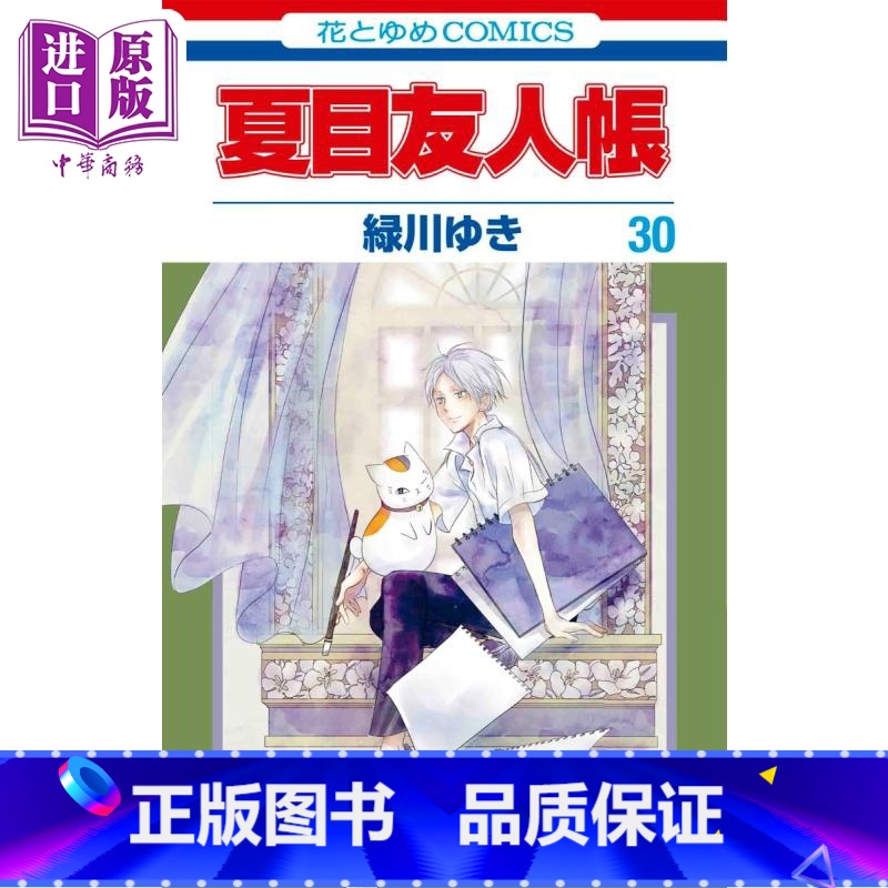 [正版]漫画 夏目友人帐 30 绿川幸 白泉社 緑川ゆき 夏目贵志 猫咪老师 日文原版漫画书中商原版