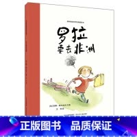 [正版]罗拉要去非洲 绘本3/4/5/6岁幼儿童早教情商启蒙认知睡前亲子陪伴阅读想象力童话书幽默故事书图画书排解负面情