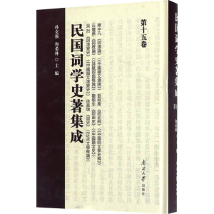 [M]民国词学史著集成 第15卷-9787310052790