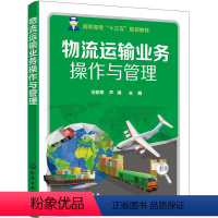 [正版]物流运输业务操作与管理(王阳军)