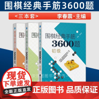 围棋经典手筋3600题初中高级全3本 青少年儿童围棋速成指导书围棋手筋布局破局行棋教程入门书籍围棋启蒙教材 辽宁科技出版