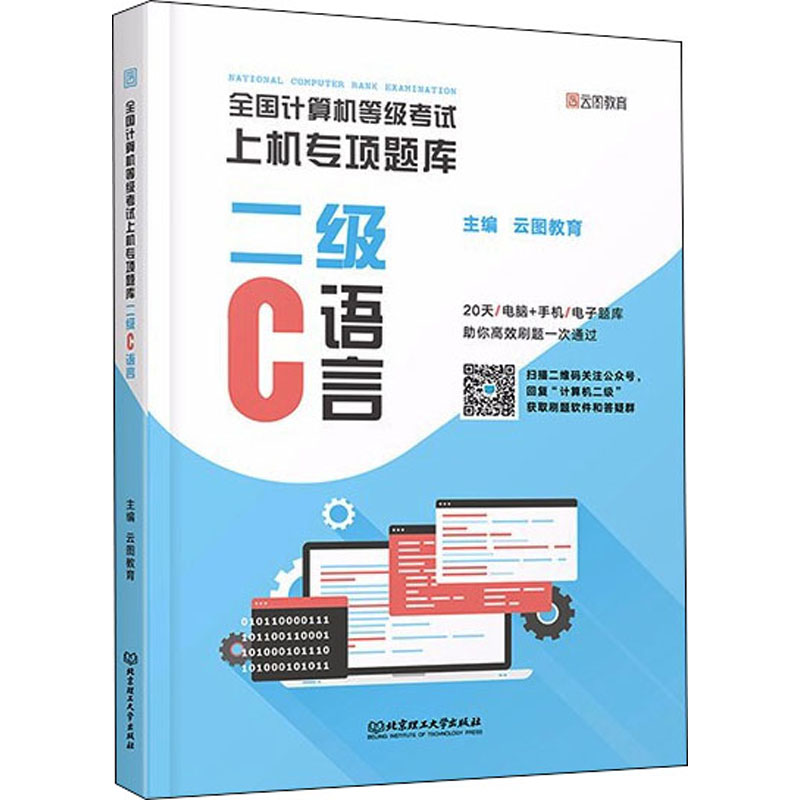 醉染图书全国计算机等级上机专项题库 二级C语言9787568297851