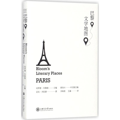 [M]巴黎文学地图-9787313173843