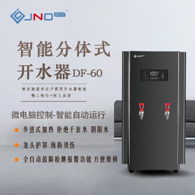 骏诺 DF-60 吧台机 商用开水器 饮水机