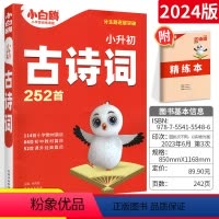 古诗词252篇 小学升初中 [正版]2024版万唯小升初古诗词252首文言文186篇 全国通用 小学四五六年级语文阅读强