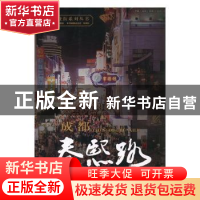 正版 成都春熙路 张余松主编 新华出版社 9787516601020 书籍