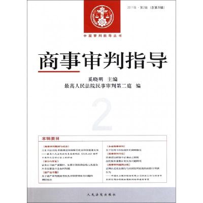 正版新书]商事审判指导(2011年第2辑总第26辑)/中国审判指导丛书