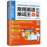 醉染图书常用英语单词王(实战篇)9787553799261