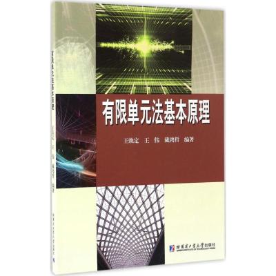有限单元法基本原理