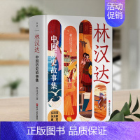 林汉达中国历史故事集(精装) [正版]林汉达中国历史故事集 精装 林汉达 著 浙江人民出版社春秋战国西汉东汉三国故事