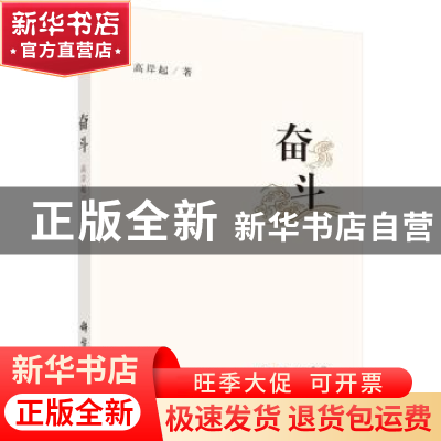 正版 奋斗 高岸起著 科学出版社 9787030740830 书籍