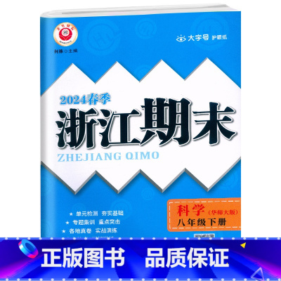 科学.华师大 八年级下 [正版]2024春季初中浙江期末八8年级下册科学华师大专题集训初二8年级下册科学单元专项巩固期末