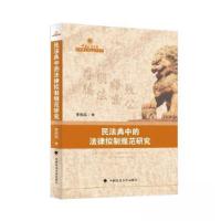 正版新书]民法典中的法律拟制规范研究李伟伟9787576412222