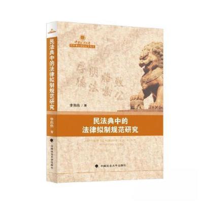 正版新书]民法典中的法律拟制规范研究李伟伟9787576412222