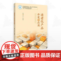 适老化产品开发与应用/浙江省普通本科高校“十四五”重点立项建设教材/高等院校数字化融媒体特色教材/ “医+X”交叉融合新