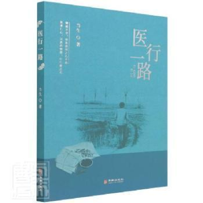 正版新书]医行一路当生华龄出版社9787516920954 长篇小说中国当
