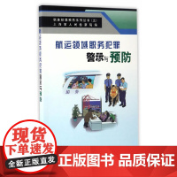 航运领域职务犯罪警示与预防